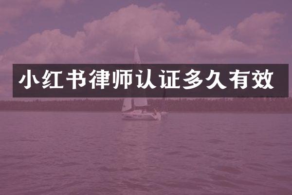 小红书律师认证多久有效