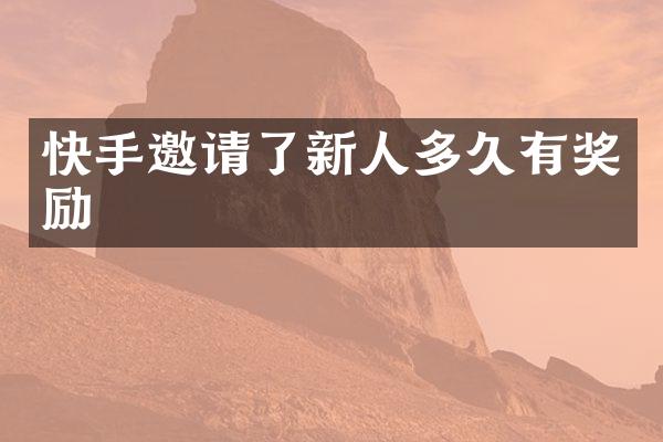 快手邀请了新人多久有奖励