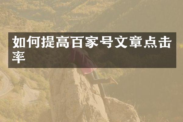 如何提高百家号文章点击率
