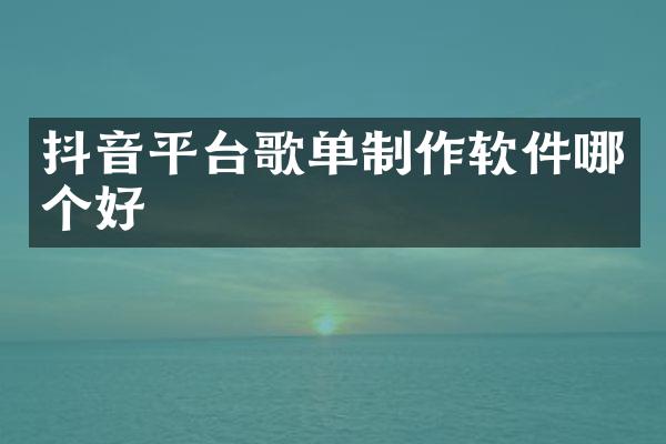 抖音平台歌单制作软件哪个好