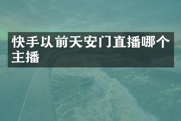 快手以前天安门直播哪个主播