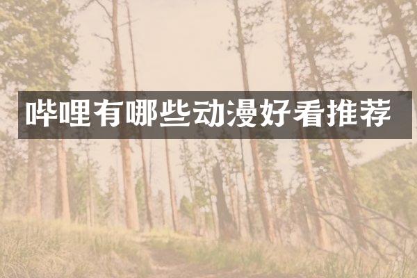 哔哩有哪些动漫好看推荐