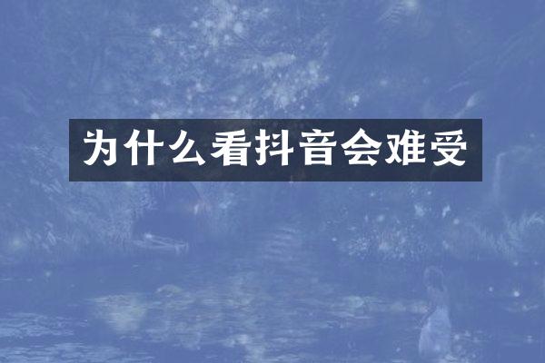 为什么看抖音会难受