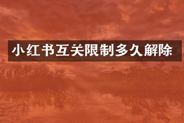 小红书互关限制多久解除