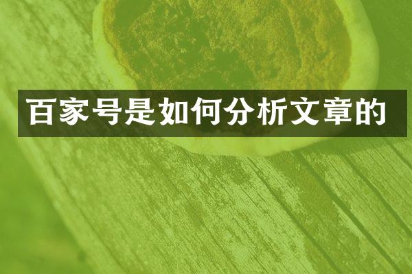 百家号是如何分析文章的
