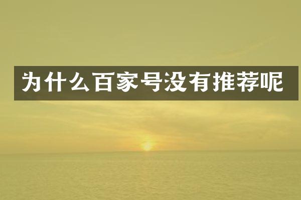 为什么百家号没有推荐呢