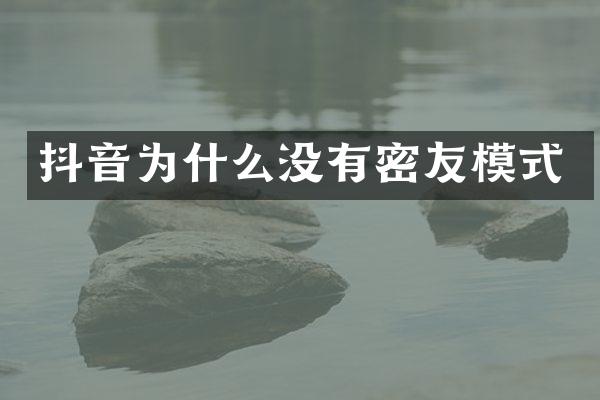 抖音为什么没有密友模式