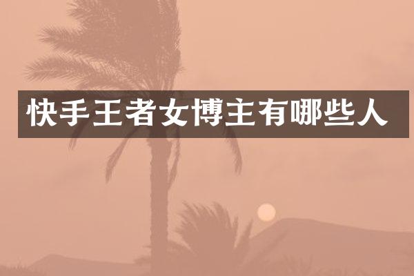 快手王者女博主有哪些人