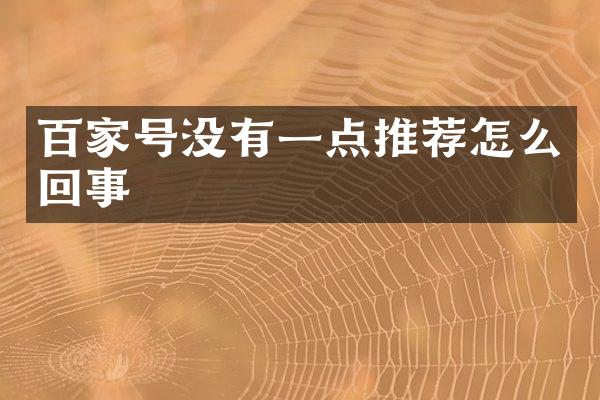 百家号没有一点推荐怎么回事