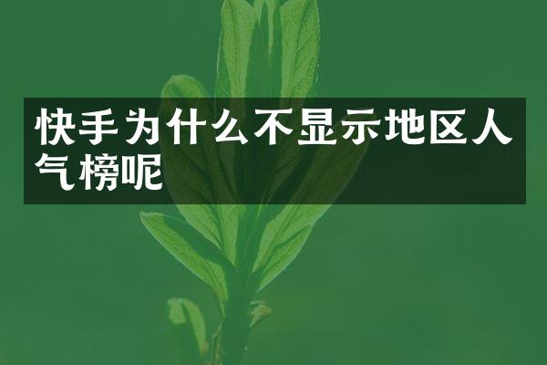 快手为什么不显示地区人气榜呢