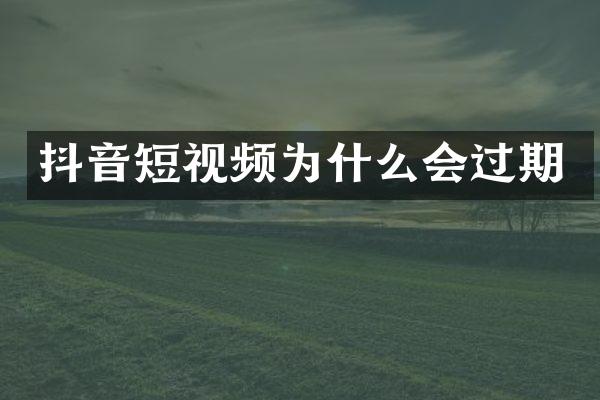 抖音短视频为什么会过期