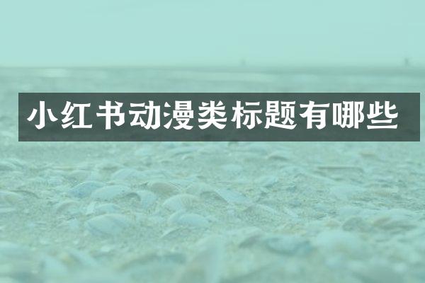 小红书动漫类标题有哪些
