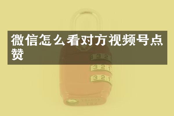微信怎么看对方视频号点赞