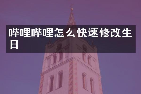 哔哩哔哩怎么快速修改生日