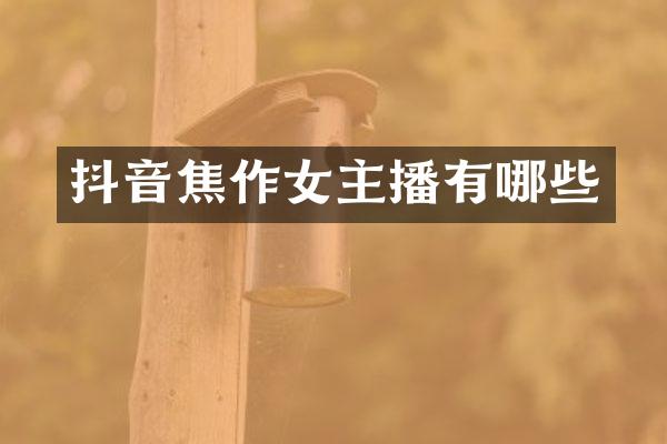 抖音焦作女主播有哪些