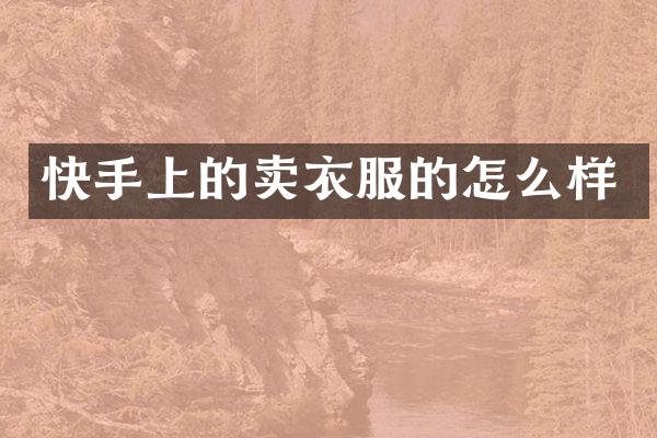 快手上的卖衣服的怎么样