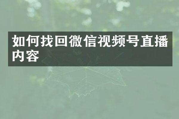 如何找回微信视频号直播内容