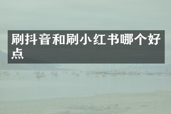 刷抖音和刷小红书哪个好点