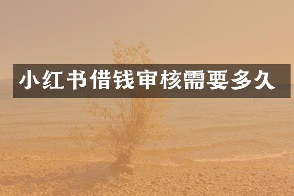 小红书借钱审核需要多久