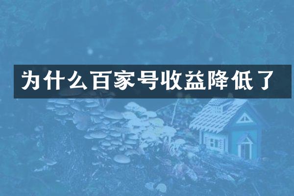 为什么百家号收益降低了