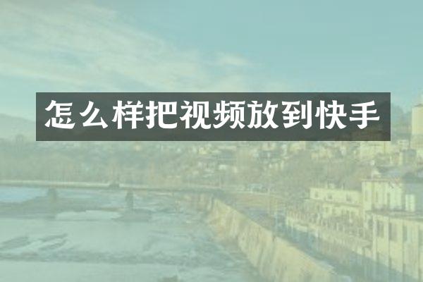 怎么样把视频放到快手