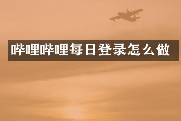 哔哩哔哩每日登录怎么做