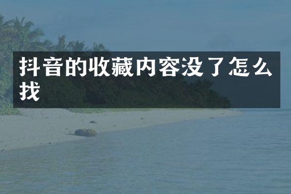 抖音的收藏内容没了怎么找