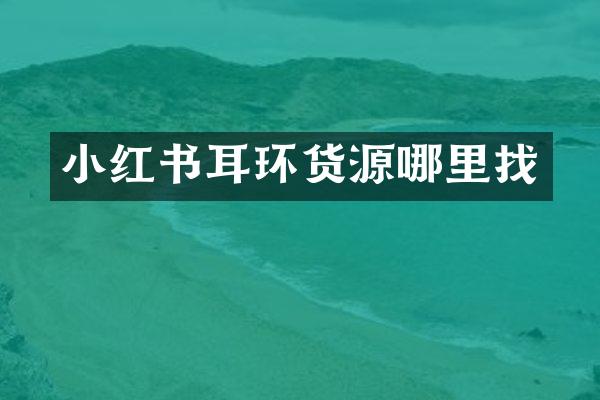 小红书耳环货源哪里找