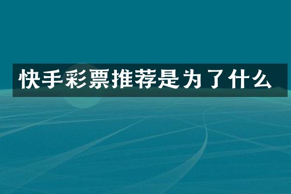快手彩票推荐是为了什么
