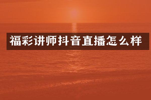 讲师抖音直播怎么样