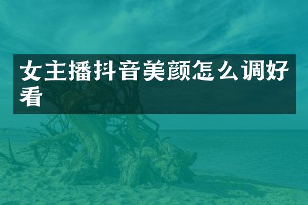 女主播抖音美颜怎么调好看