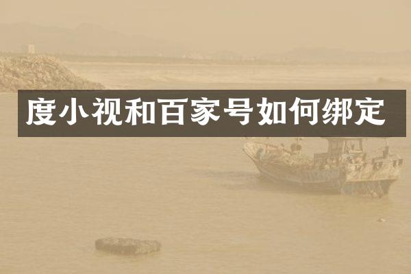 度小视和百家号如何绑定