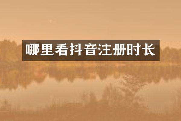 哪里看抖音注册时长
