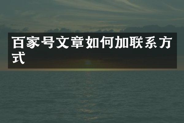 百家号文章如何加联系方式