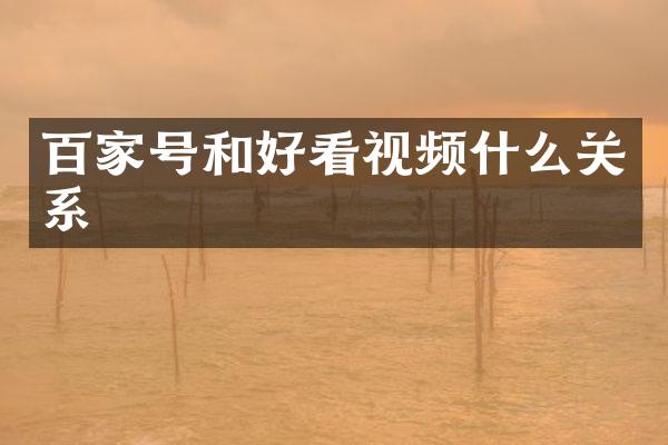 百家号和好看视频什么关系