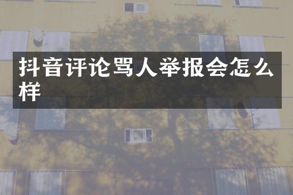 抖音评论骂人举报会怎么样