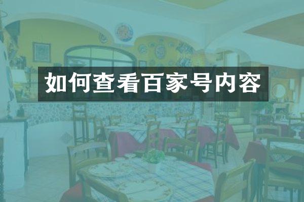 如何查看百家号内容