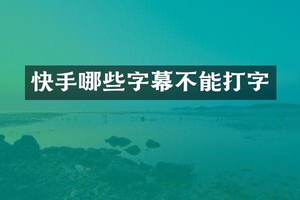快手哪些字幕不能打字
