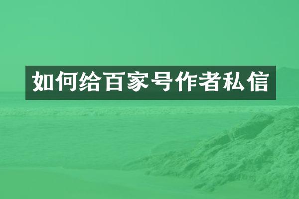 如何给百家号作者私信