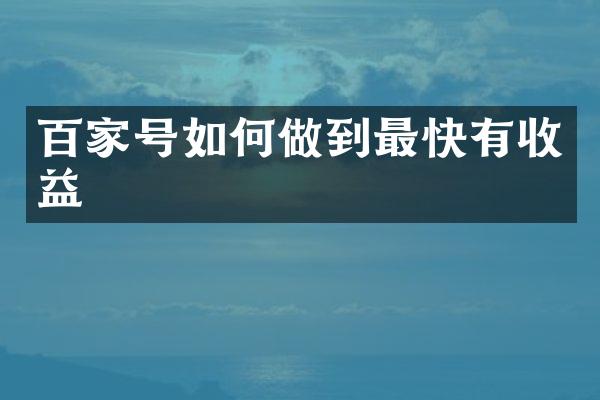 百家号如何做到最快有收益