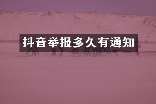 抖音举报多久有通知