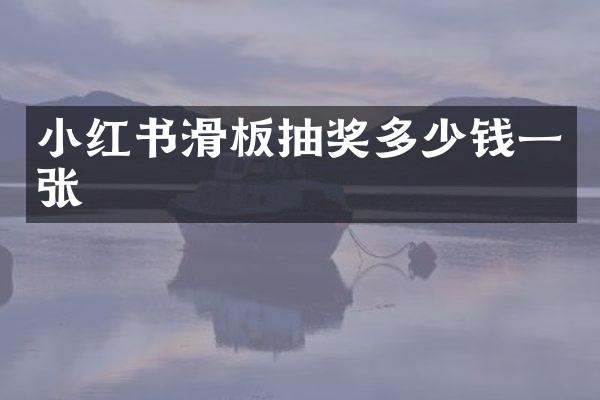 小红书滑板抽奖多少钱一张