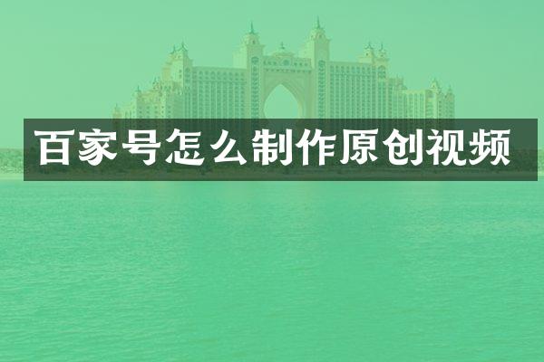 百家号怎么制作原创视频