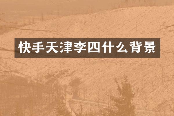 快手天津李四什么背景