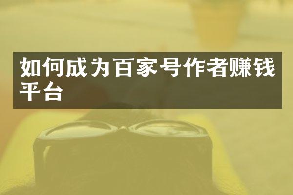 如何成为百家号作者赚钱平台