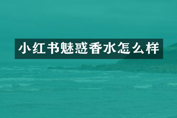 小红书魅惑香水怎么样