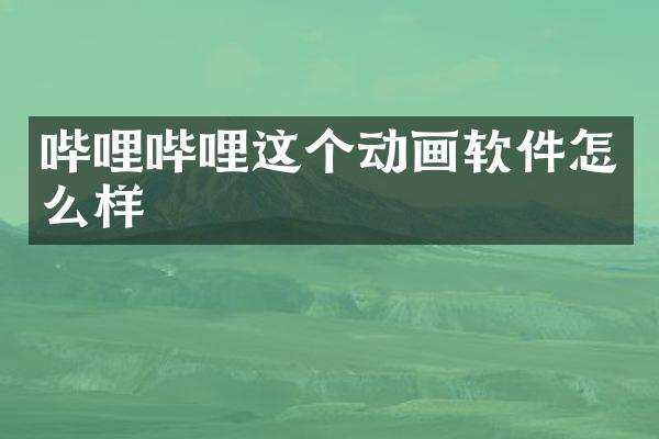 哔哩哔哩这个动画软件怎么样