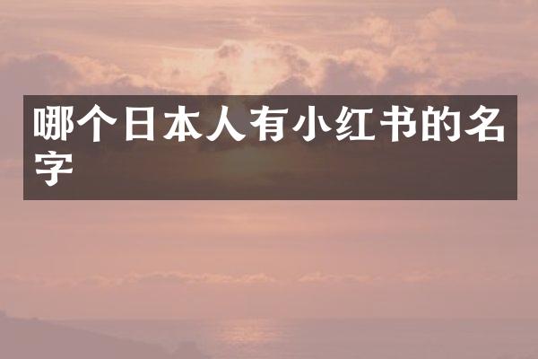 哪个日本人有小红书的名字