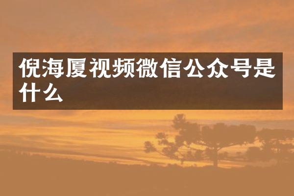 倪海厦视频微信公众号是什么
