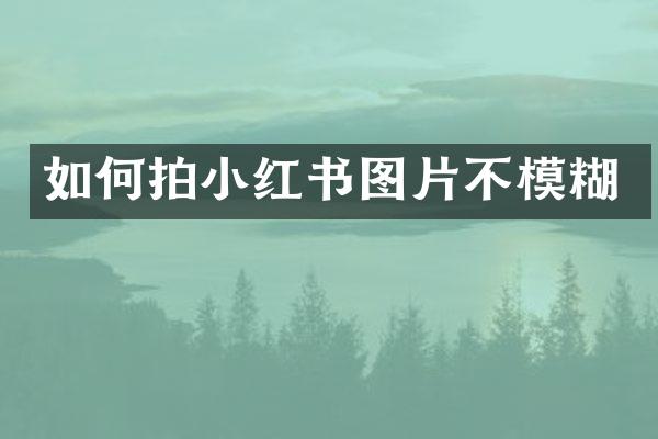 如何拍小红书图片不模糊